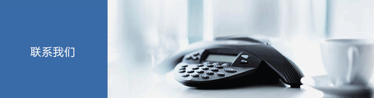 联系我们