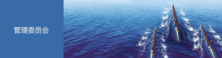 管理委员会