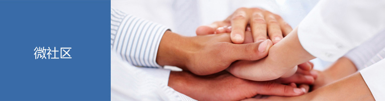 微社区