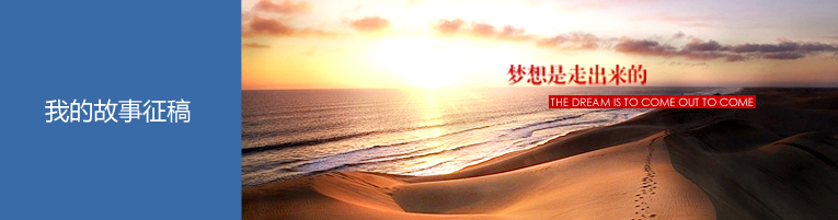 我们的故事征稿
