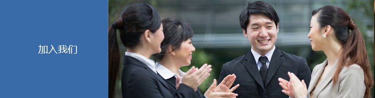 加入我们