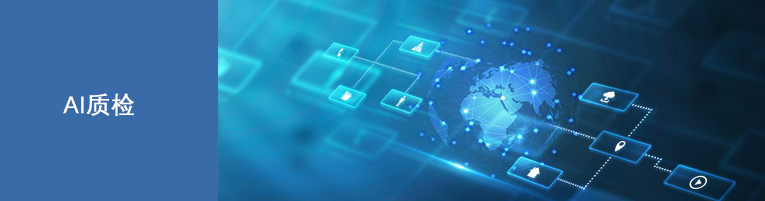 AI质检